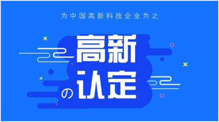 高企認定管理辦法中規定的八個必備條件